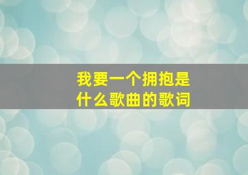 我要一个拥抱是什么歌曲的歌词