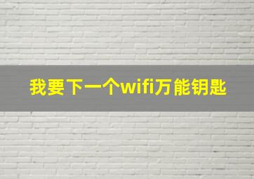 我要下一个wifi万能钥匙