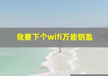 我要下个wifi万能钥匙