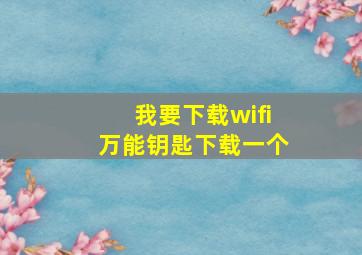 我要下载wifi万能钥匙下载一个