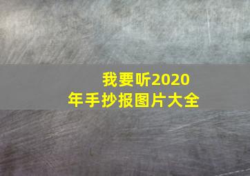 我要听2020年手抄报图片大全