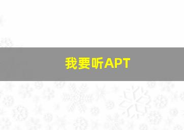 我要听APT