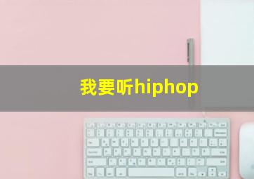 我要听hiphop