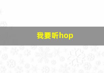 我要听hop