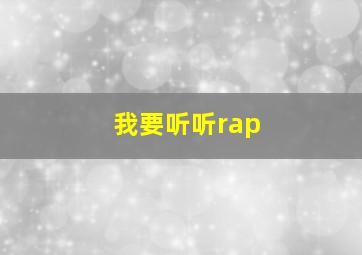 我要听听rap