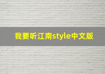 我要听江南style中文版