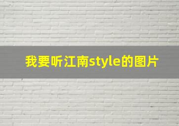 我要听江南style的图片