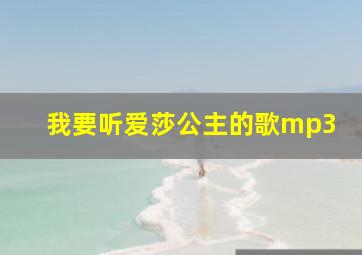 我要听爱莎公主的歌mp3