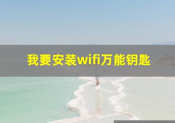 我要安装wifi万能钥匙