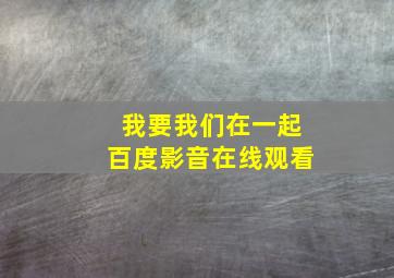 我要我们在一起百度影音在线观看