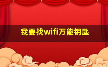 我要找wifi万能钥匙