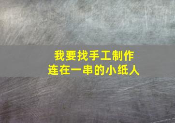 我要找手工制作连在一串的小纸人