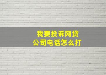 我要投诉网贷公司电话怎么打