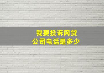 我要投诉网贷公司电话是多少