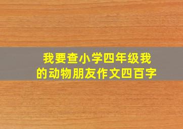 我要查小学四年级我的动物朋友作文四百字