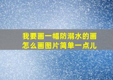 我要画一幅防溺水的画怎么画图片简单一点儿