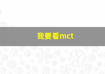 我要看mct