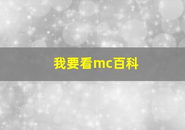 我要看mc百科