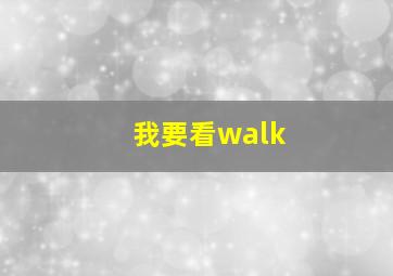 我要看walk