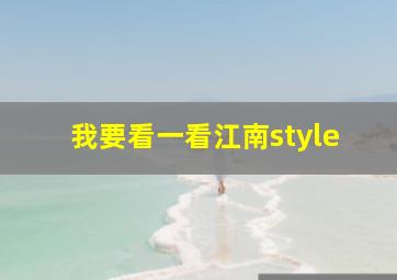 我要看一看江南style