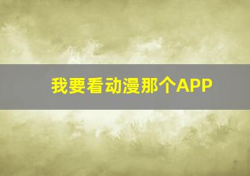 我要看动漫那个APP