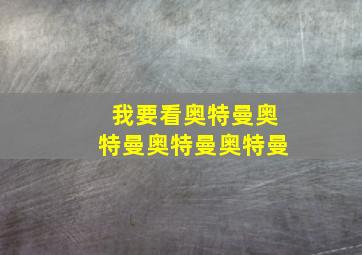 我要看奥特曼奥特曼奥特曼奥特曼