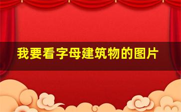 我要看字母建筑物的图片