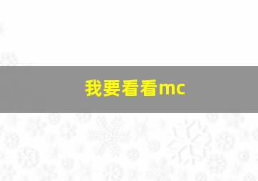 我要看看mc