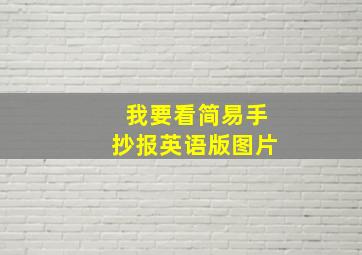 我要看简易手抄报英语版图片