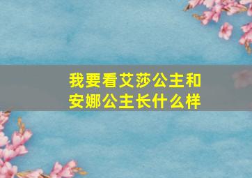 我要看艾莎公主和安娜公主长什么样