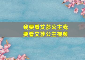 我要看艾莎公主我要看艾莎公主视频