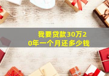 我要贷款30万20年一个月还多少钱