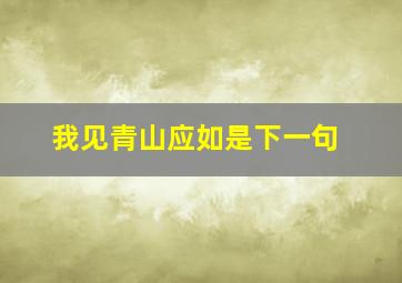 我见青山应如是下一句