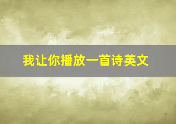 我让你播放一首诗英文