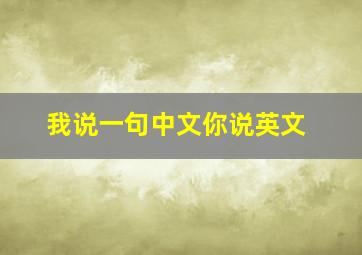 我说一句中文你说英文