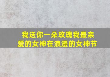 我送你一朵玫瑰我最亲爱的女神在浪漫的女神节