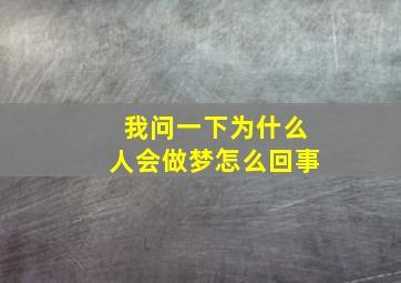 我问一下为什么人会做梦怎么回事