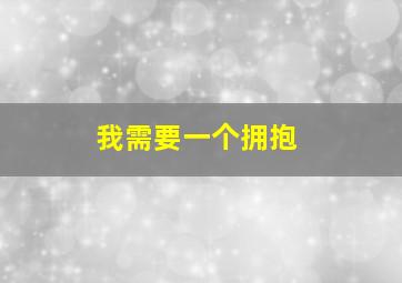 我需要一个拥抱