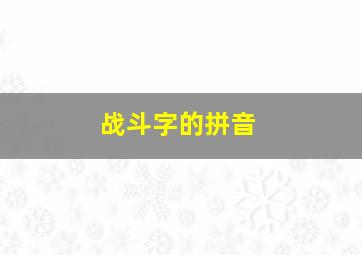 战斗字的拼音