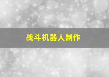 战斗机器人制作