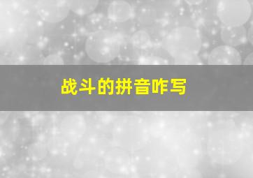 战斗的拼音咋写