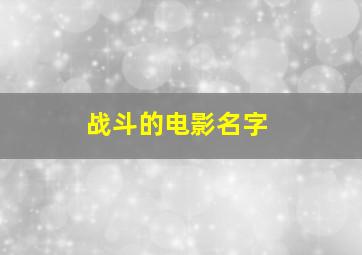 战斗的电影名字