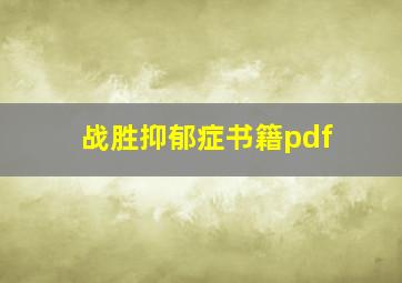 战胜抑郁症书籍pdf