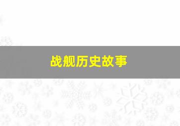 战舰历史故事