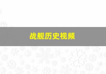 战舰历史视频