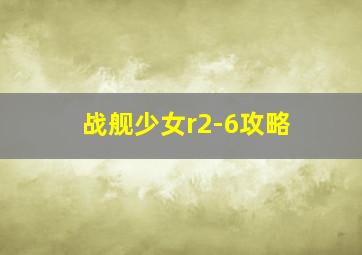 战舰少女r2-6攻略