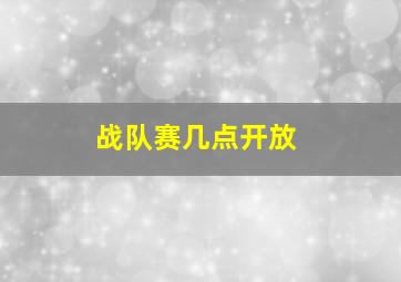 战队赛几点开放