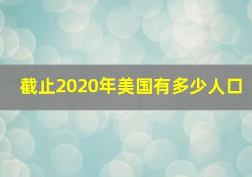 截止2020年美国有多少人口