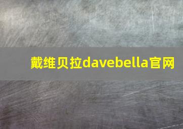 戴维贝拉davebella官网