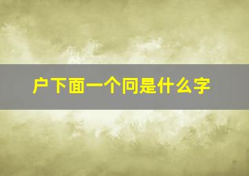 户下面一个冋是什么字